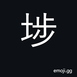 Ideograph (same as U+5E70 åŸ ) a wharf, dock, jetty; a trading center, port; place name (e.g., 深水埗 in Hong Kong) CJK Symbol