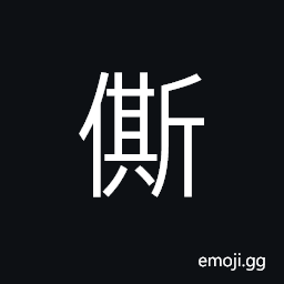 Ideograph (same as U+5EDD å») a servant; a menial, a woodcutter CJK Symbol