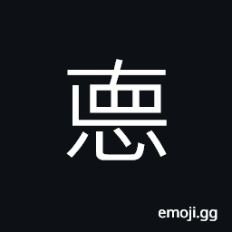Ideograph (same as U+5FB7 å¾·) morality; virtues, behavior; conduct CJK Symbol