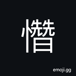 Ideograph (same as U+61AF æ†¯ U+6158 æ…˜) sad; sorrowful; grieved; miserable; tragic CJK Symbol