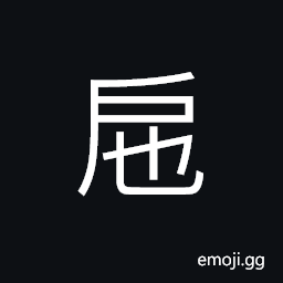 Ideograph (same as U+6245 æ‰Š) the bolt of a door; door latch CJK Symbol