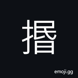 Ideograph (same as U+62BF æŠ¿) to smooth, to stroke; to pucker, to contract, to wipe away CJK Symbol