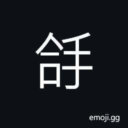 Ideograph (same as U+62FF æ‹¿) to bring, to take, to apprehend, to grasp CJK Symbol