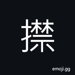 Ideograph (same as U+64D2 æ“’) to arrest; to capture; (Cant.) to press down firmly CJK Symbol