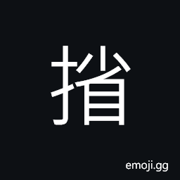 Ideograph (same as U+64E4 擤) to blow the nose with the fingers; (Cant.) to scour; to rebuke; to hit with a ball CJK Symbol