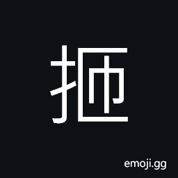 Ideograph (same as U+64F8 æ“¸) to hold, to grasp, to hold the hair; to pull at; (Cant.) to take at a glance CJK Symbol