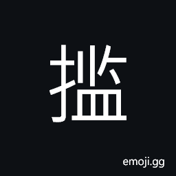 Ideograph (same as U+652C 攬) to be in full possession of; to monopolize, to grasp; to seize CJK Symbol
