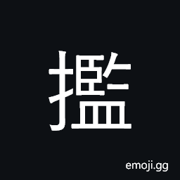Ideograph (same as U+652C æ”¬) to be in possession of; to grasp, to make selective collection or coverage of; (Cant.) actually; strong CJK Symbol
