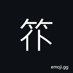 Ideograph (same as U+6534 æ”´) to tap; to rap, (same as U+64B2 æ’²) to pat; to beat; to strike; to dash; to smash CJK Symbol