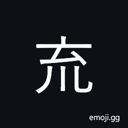 Ideograph (same as U+65D2 æ—’, a corrupted form of U+8352 è’) a cup with pendants, a pennant, wild, barren, uncultivated CJK Symbol