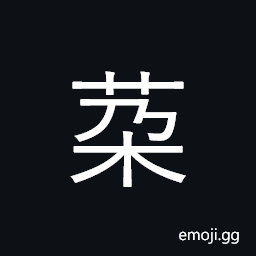 Ideograph (same as U+6736 朵) a flower; a cluster of flowers; a bud, lobe of the ear CJK Symbol