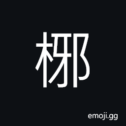 Ideograph (same as U+6930 椰) the cocoa-nut palm CJK Symbol