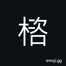Ideograph (same as U+6976 楶) a wooden block or bracket on top of a column CJK Symbol