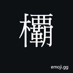 Ideograph same as æ¬› U+6B1B, a handle CJK Symbol