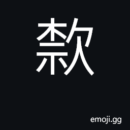 Ideograph same as 款 U+6B3E, an item, article; clause, fund CJK Symbol