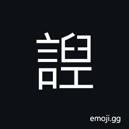 Ideograph (same as U+6BC0 æ¯€) to slander; to defame CJK Symbol