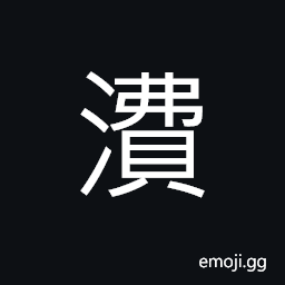 Ideograph (same as U+6CB8 沸) boiling (water, etc.) to gush; bubbling up, (sane as U+6E43 湃) the roaring of billows, name of a person CJK Symbol