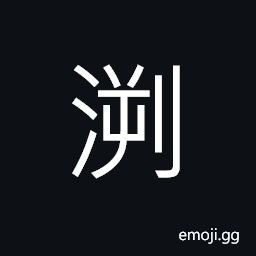 Ideograph (same as U+6E06 æ·µ) an abyss; a gulf, to be deep CJK Symbol