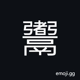 Ideograph (same as U+7151 煮) to cook; to boil; to stew CJK Symbol