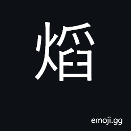 Ideograph same as ç‡„ U+71C4, flame; blazing, brilliant CJK Symbol