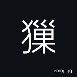 Ideograph (same as U+7360 ç ) a general term for minority groups (southwest area) in old China; to hunt at night by torches; lascivious, weird, allurements CJK Symbol