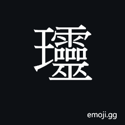 Ideograph (same as U+73B2 çŽ²) tinkling of jade pendants CJK Symbol