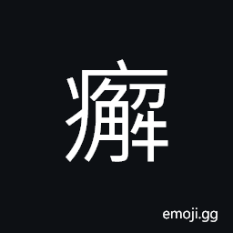 Ideograph (same as U+75A5 ç–¥) scabies CJK Symbol