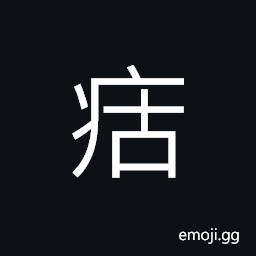 Ideograph (same as U+75FC 痼) chronic disease, a sore in the mouth of a child CJK Symbol