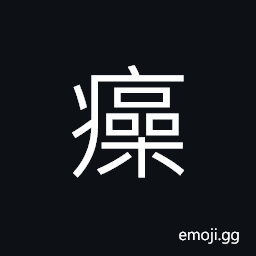 Ideograph (same as U+7619 瘙) a kind of skin disease (like sores from scabies) CJK Symbol