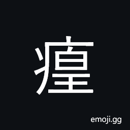 Ideograph (same as U+7640 癀) jaundice CJK Symbol