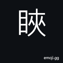 Ideograph (same as U+7752 ç’) to blink, twinkle CJK Symbol