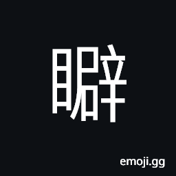 Ideograph (same as U+7764 ç¥) to look askance -- a expression of disdain or despise CJK Symbol