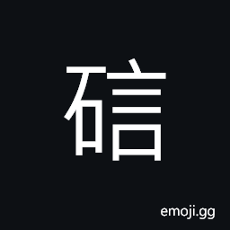 Ideograph (same as U+7814 研) to rub; to grind; to powder, to go the very source; to study; to investigate; to research; to examine; to search into carefully CJK Symbol