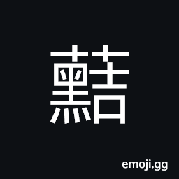 Ideograph (same as U+7A2D 秸) wheat straw; the stem of hem CJK Symbol