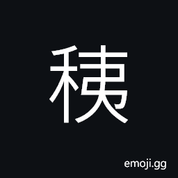 Ideograph (same as U+7A3A ç¨š) young and tender; small; delicate; immature, (same as U+7A0A ç¨Š) darnels; tares, grass CJK Symbol