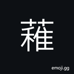 Ideograph (same as U+7A49 ç¨š) young grain, tender; young, delicate; small CJK Symbol