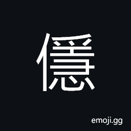 Ideograph (same as U+7A69 ç©©) firm; stable; secure, dependent upon others CJK Symbol