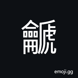 Ideograph (same as U+7B8E 箎) a bamboo flute with seven holes CJK Symbol