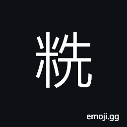 Ideograph (same as U+7C78 籸) leavings; refuse (from foodstuff, petroleum, oil, etc.; siftings, congee; rice gruel (the surface part); a kind of cooked rice CJK Symbol