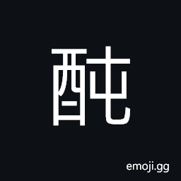 Ideograph (same as U+7D14 純) beautiful; fine; pretty, net, (same as U+9187 醇) rich; good; as wine, pure, unmixed CJK Symbol