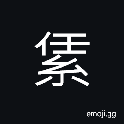 Ideograph (same as U+7D4D ç´) to lay the warp; to weave CJK Symbol