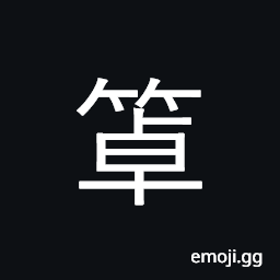 Ideograph (same as U+7F69 ç½©) a cover, a shade, a basket used to catch fish CJK Symbol