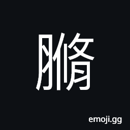 Ideograph (same as U+7F9E 羞) to offer food as tribute; delicacies, savoury food CJK Symbol