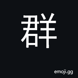 Ideograph (same as U+7FA3 ç¾£) group, crowd, multitude, mob CJK Symbol