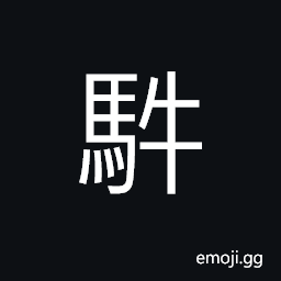 Ideograph (same as U+7FA3 群) group; multitude; crowd; swarm; a flock CJK Symbol