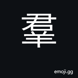 Ideograph (same as U+7FA4 群) group, crowd, multitude, mob CJK Symbol