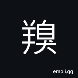 Ideograph (same as U+7FB4 ç¾¶) odor of a sheep or goat, flock of goats or sheep, name and description of snuff (a kind of tobacco) CJK Symbol