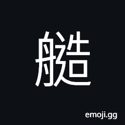 Ideograph (same as U+8241 é€ ) to build; to make; to do, to arrive at; to go to CJK Symbol