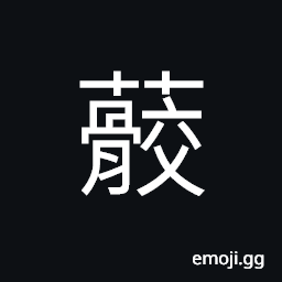 Ideograph (same as U+832D èŒ­) Zizania latifolia, a kind of edible aquatic grass, rootstock (of the lotus), the joint of the sides of arms and the end of a bow CJK Symbol