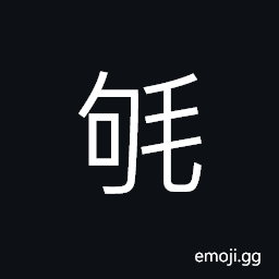 Ideograph (same as U+83E2 è¢) to incubate; to brood; to hatch; to sit on a nest, a woolen blanket CJK Symbol